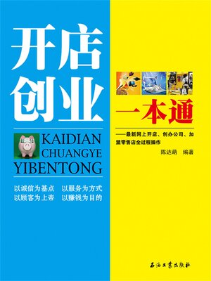 cover image of 开店创业一本通